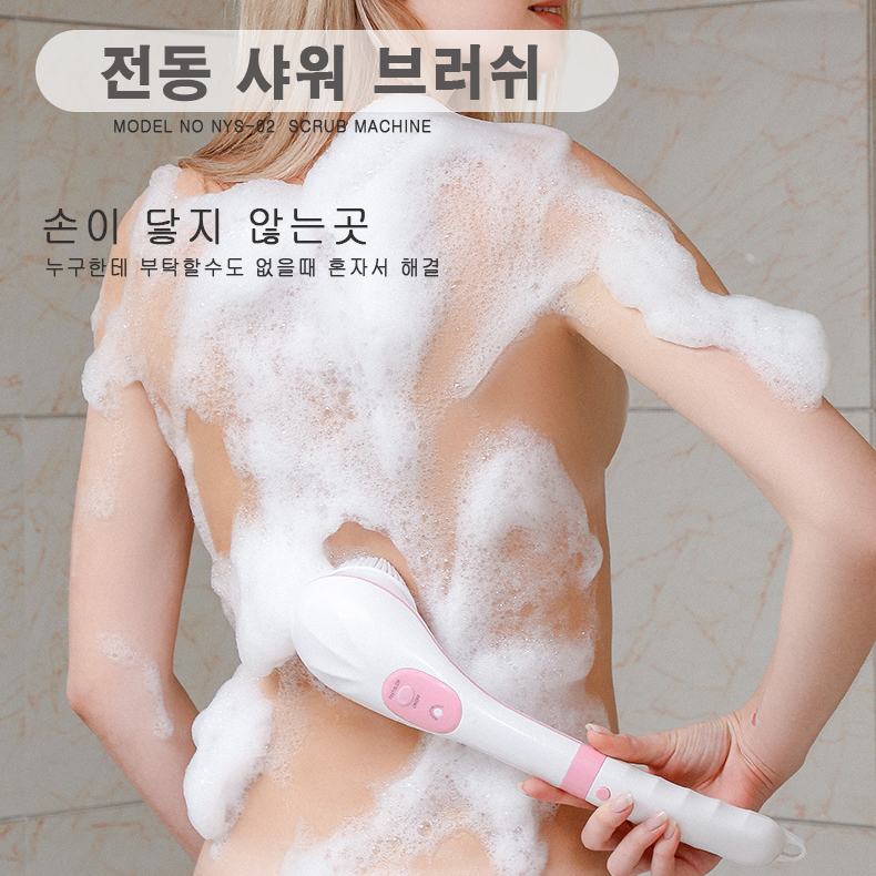 MYS-02  전동 샤워 브러쉬