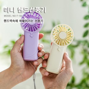 F-50 포켓용 미니선풍기(건전지사용)