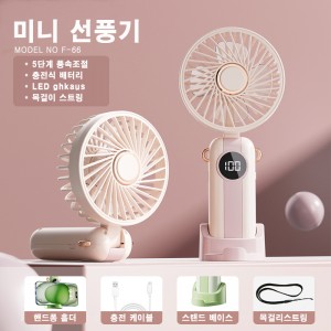 F-66 포켓용 미니선풍기