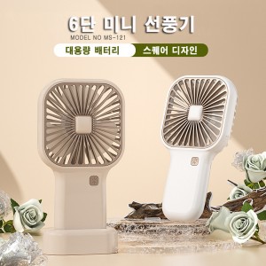 MS-121 스퀘어 미니 핸드 선풍기
