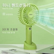 LHJ-288  미니 핸드 선풍기