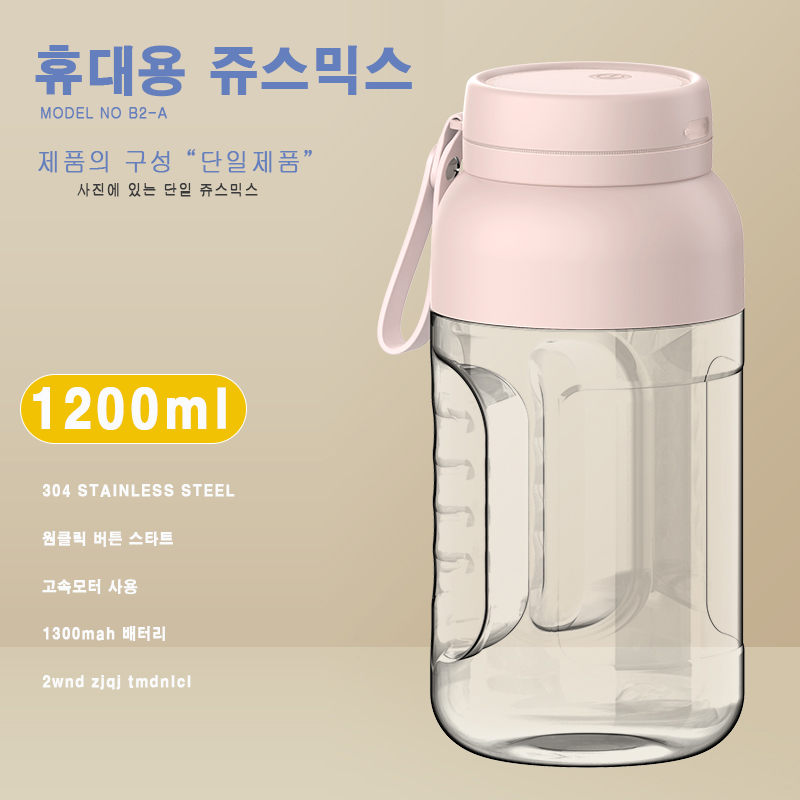 B2-A 대형 1200ml 휴대용 쥬스믹스기
