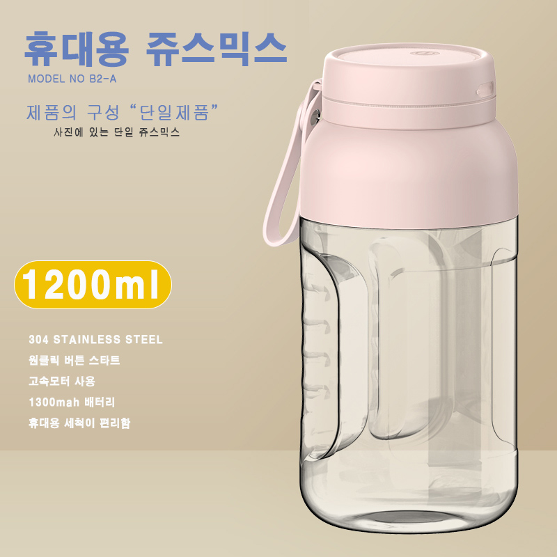 B2-A 대형 1200ml 휴대용 쥬스믹스기
