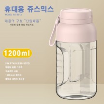 B2-A 대형 1200ml 휴대용 쥬스믹스기
