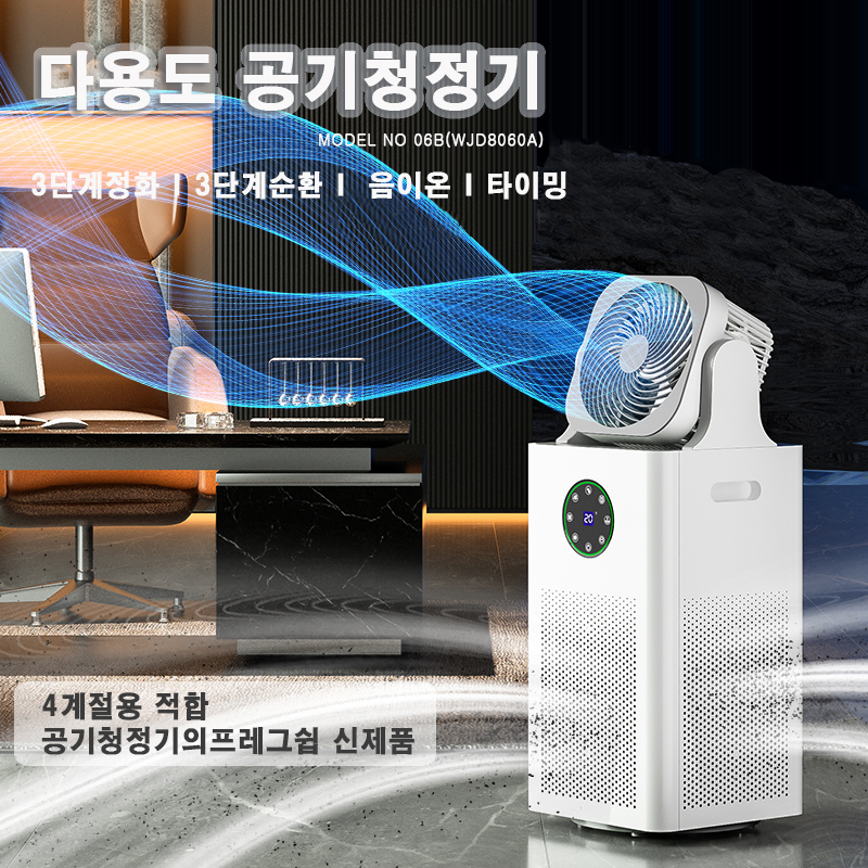 O6B (WJD8060A) 대형 공기 정화기
