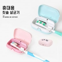 휴대용칫솔 살균기