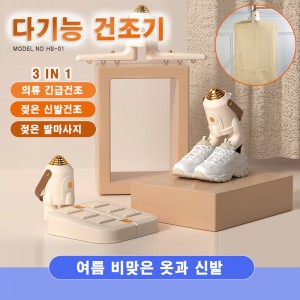 HS-01 다용도 의류/신발 건조기