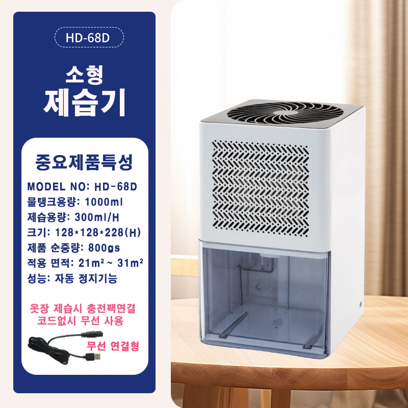 HD-68D 사각형 이동식 제습기