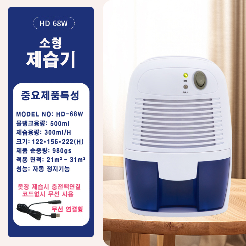 HD-68W 사각형 이동식 제습기