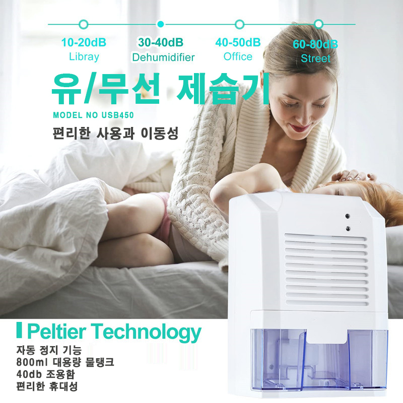 USB-450 사각형 이동식 제습기